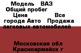  › Модель ­ ВАЗ 2114 › Общий пробег ­ 170 000 › Цена ­ 110 000 - Все города Авто » Продажа легковых автомобилей   . Московская обл.,Красноармейск г.